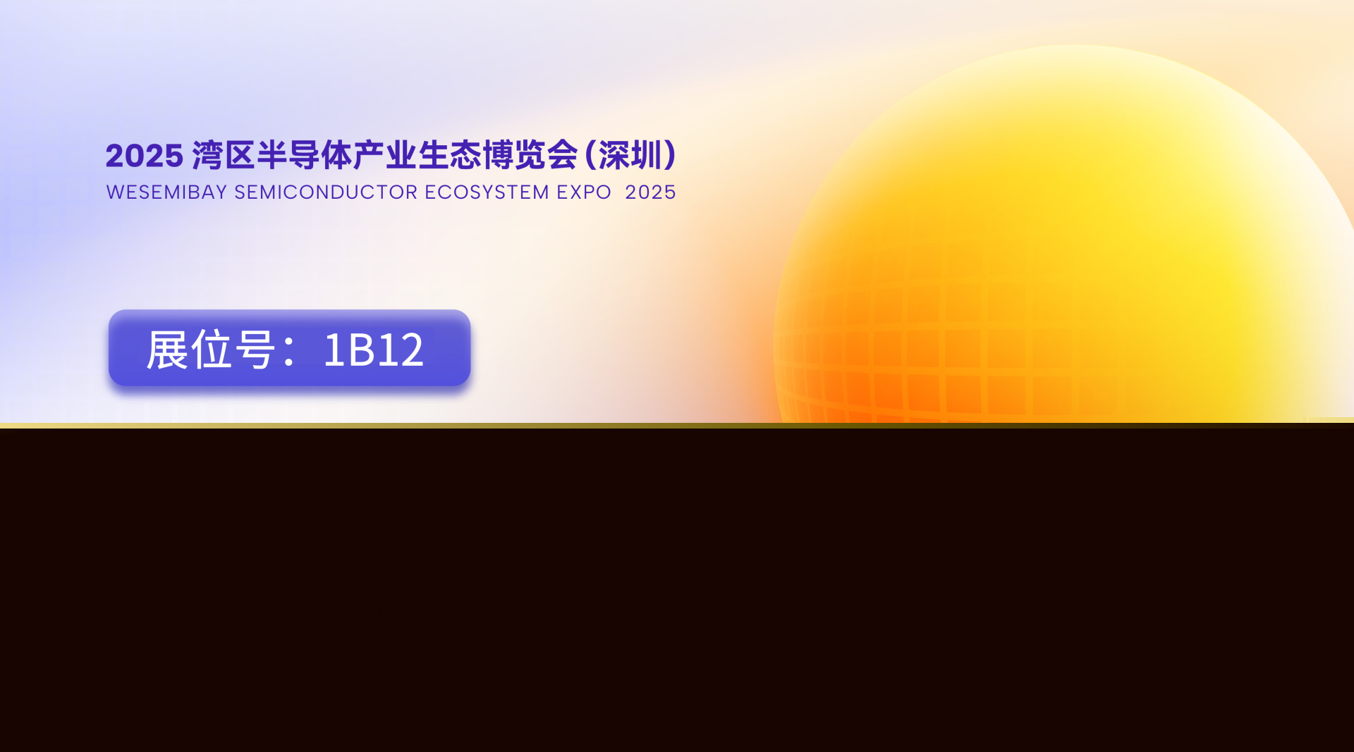 邀請函 | 圣瓷邀您相聚2025灣芯展